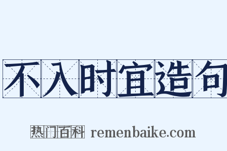 不入时宜造句是什么意思的图片